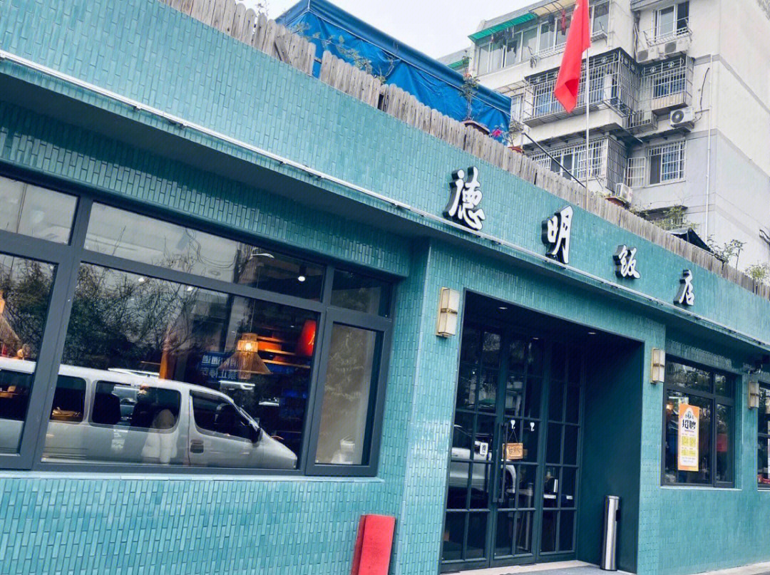 杭州德明饭店