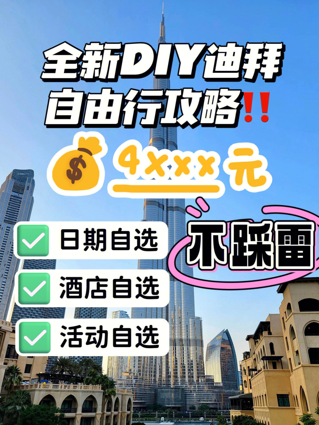 玩转迪拜只需三步价格清单赶紧收藏好