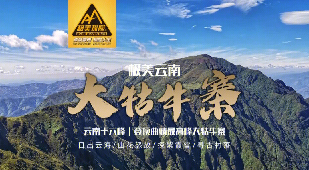 曲靖最高峰大牯牛寨丨云南十六峰你爬过几峰