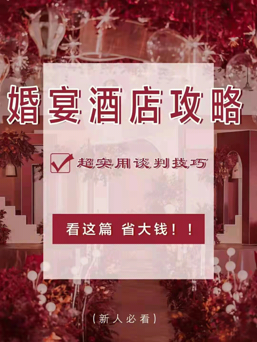 廊坊备婚#备婚大作战#备婚#备婚攻略#婚宴酒店#备婚好物