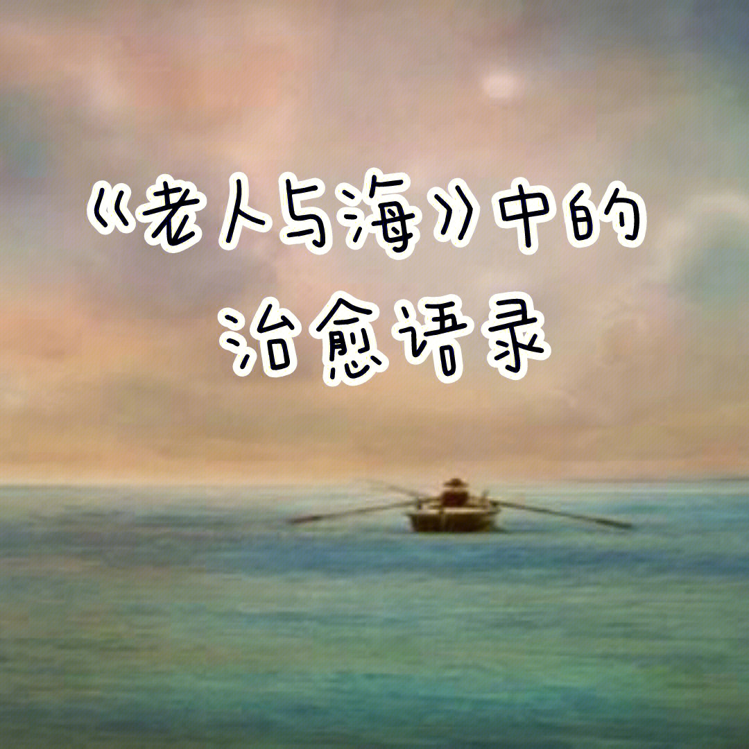 老人与海中的治愈瞬间