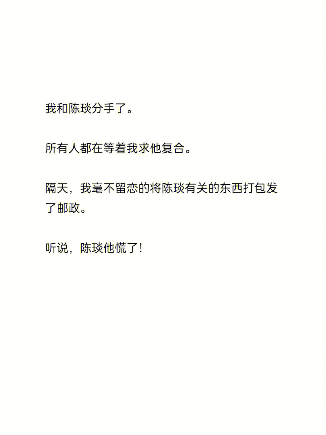 男友和青梅纠缠不清我分手了他又慌了