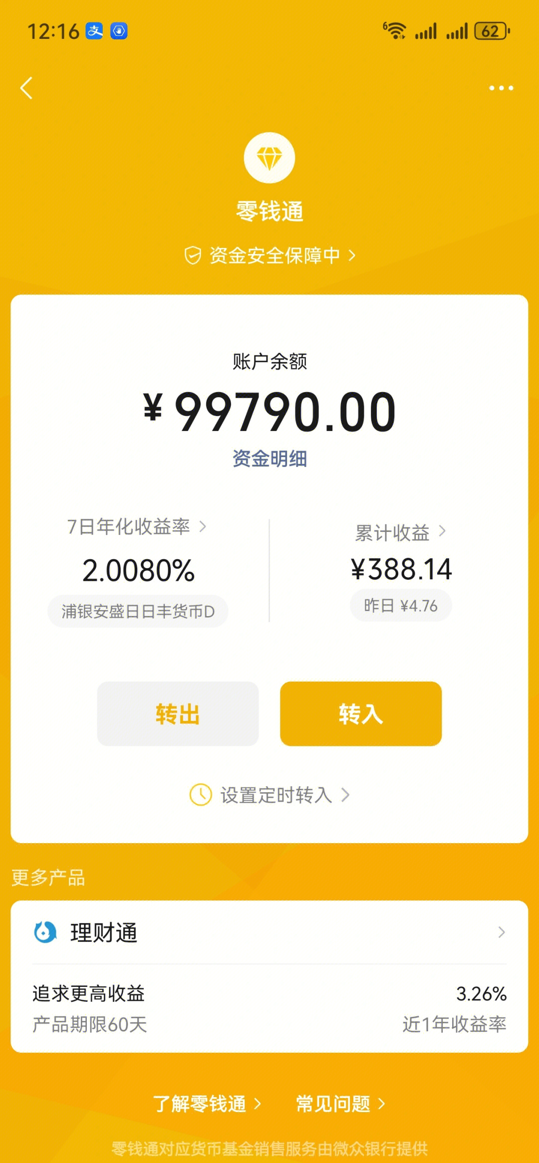 微信零钱通收益每天几点到账