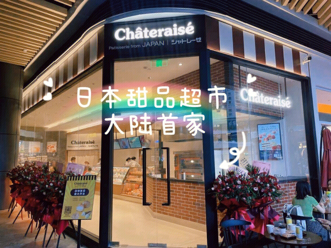 深圳日本甜品超市chateraise大陆首家