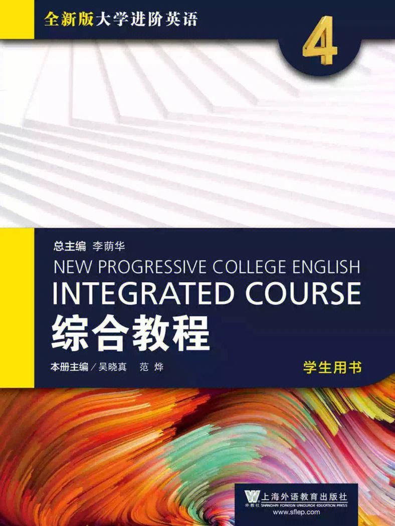 全新版大学进阶英语综合教程4