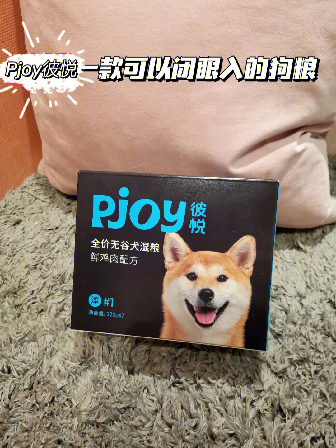 pjoy彼悦狗粮就是很正确的选择