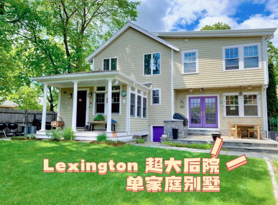 lexington单家庭别墅带超大后院