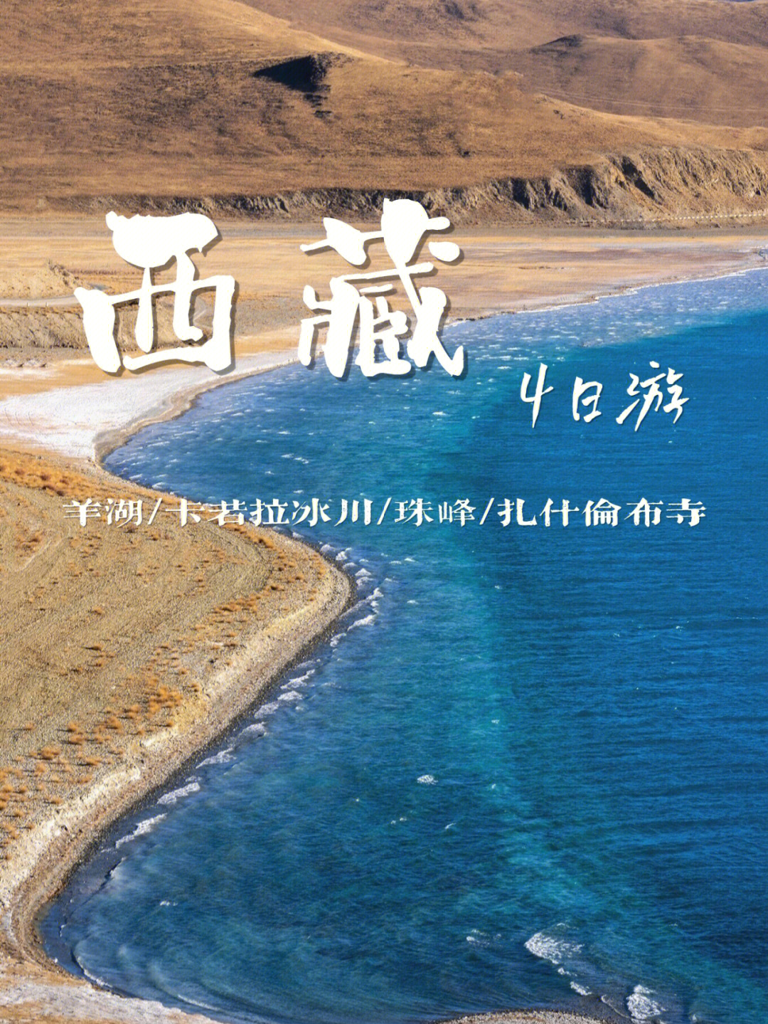 西藏旅游羊湖珠峰经典4日游不到2k