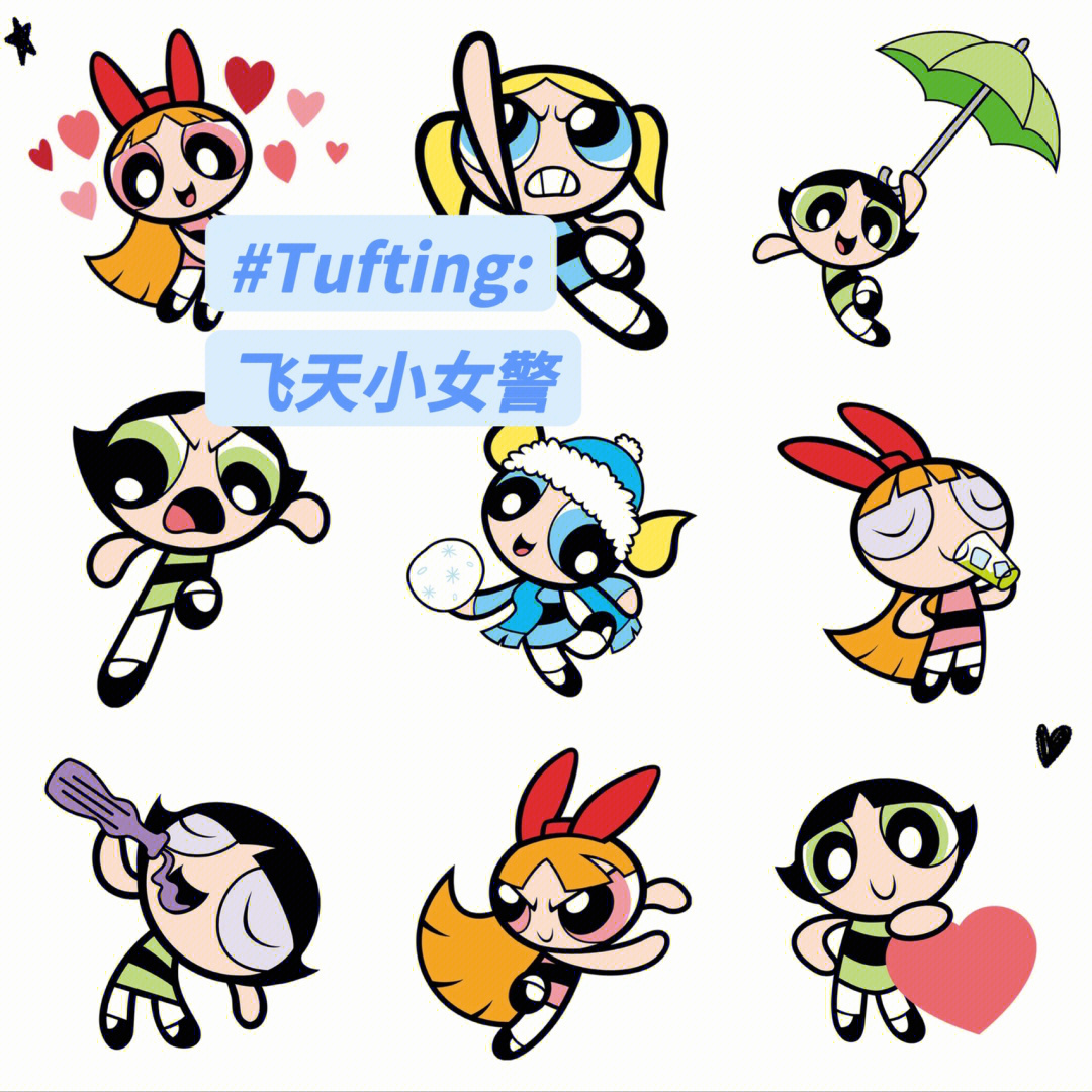 tufting飞天小女警