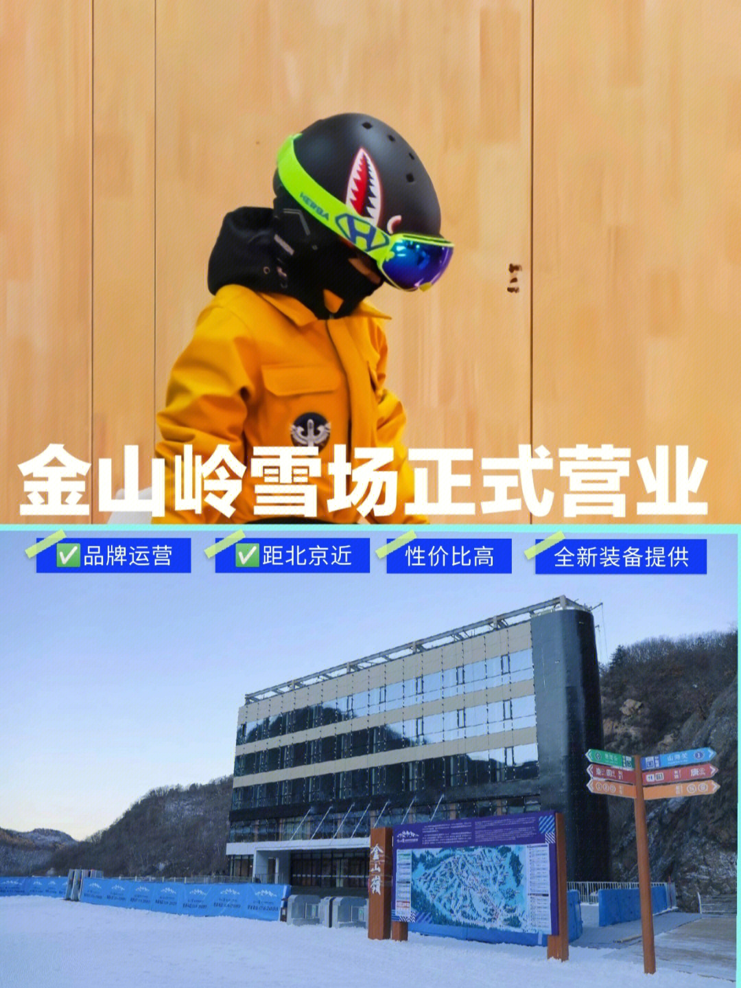 北京滑雪承德金山岭滑雪场开放啦