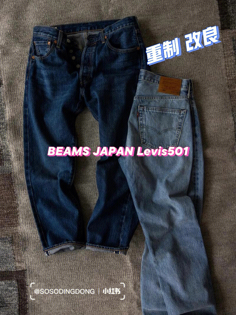 裤型重制改良beamsjapanlevis501