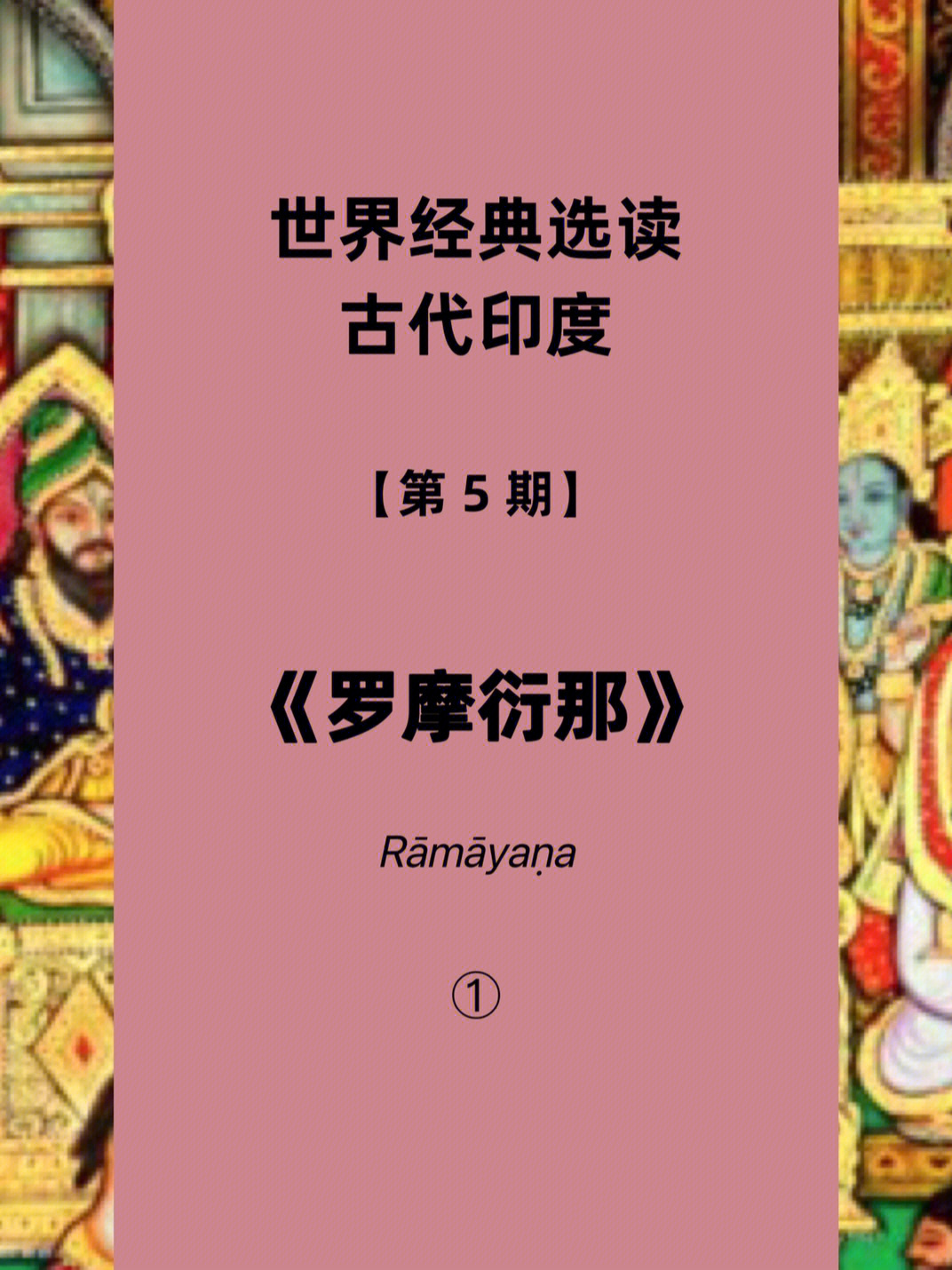 97在上一期,我们讲了古印度两大著名梵文史诗之一的《摩诃婆罗多》