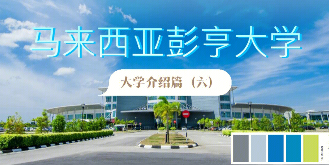 马来西亚彭亨大学