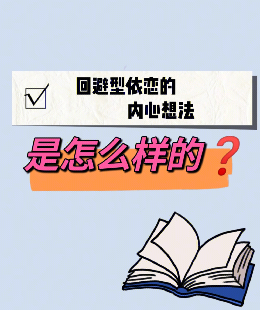 回避型依恋的内心想法是怎么样的71