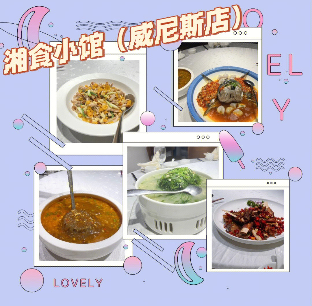 松雅湖美食湘食小馆威尼斯店