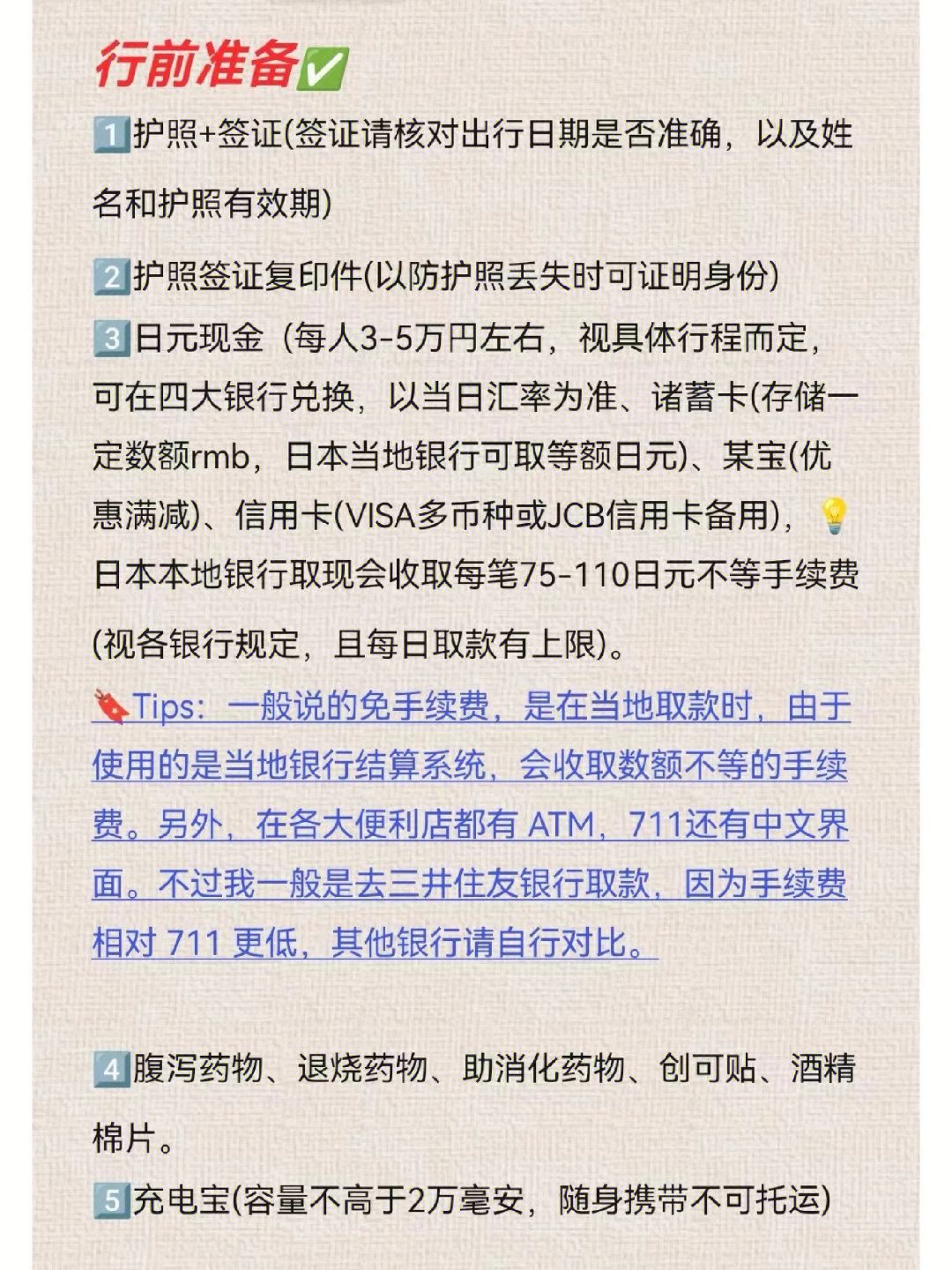 日本旅行出发前，先看看这个