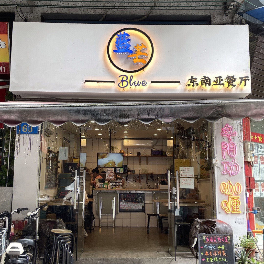 佛山探店真材实料东南亚餐厅蓝芒