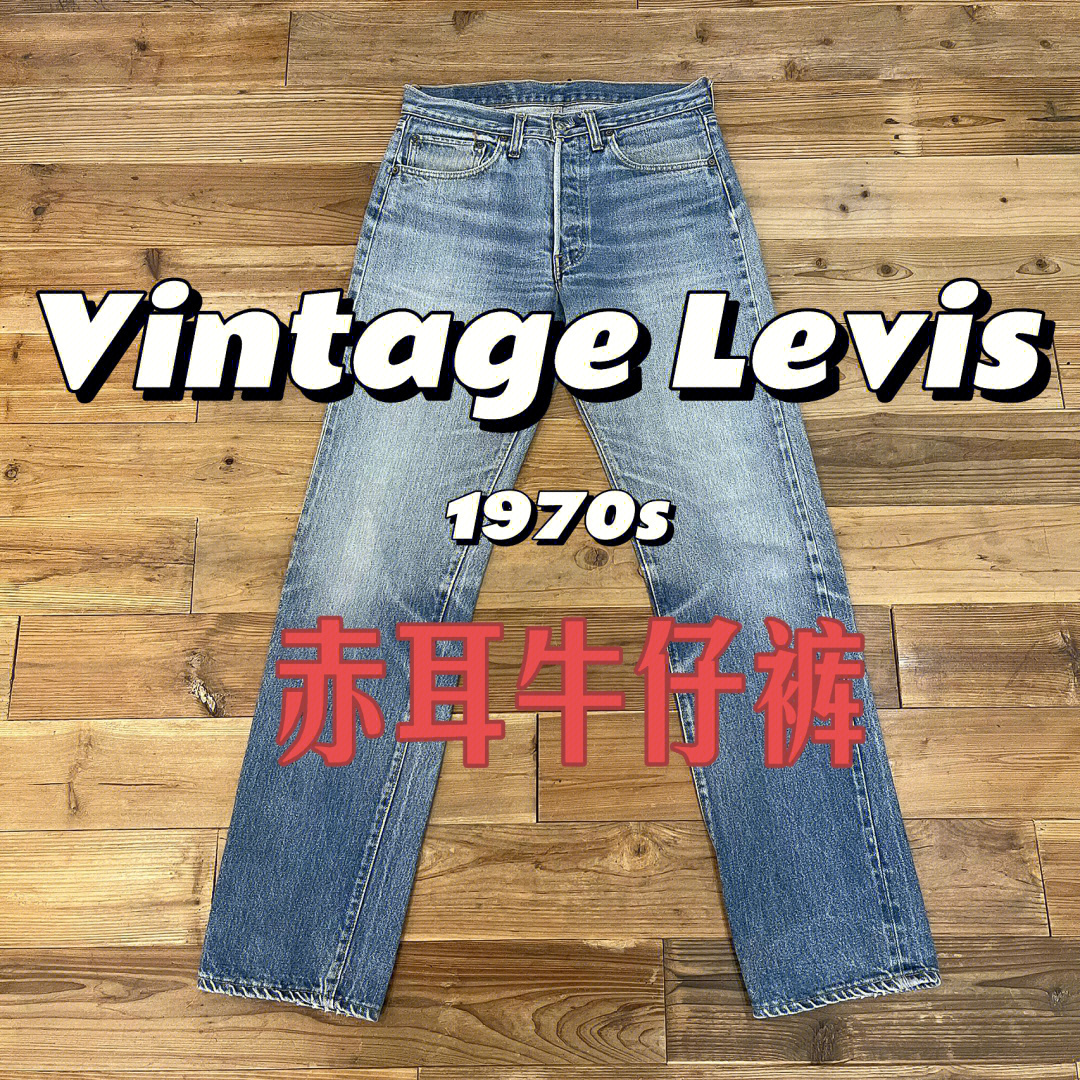 vintage70slevis李维斯501redline