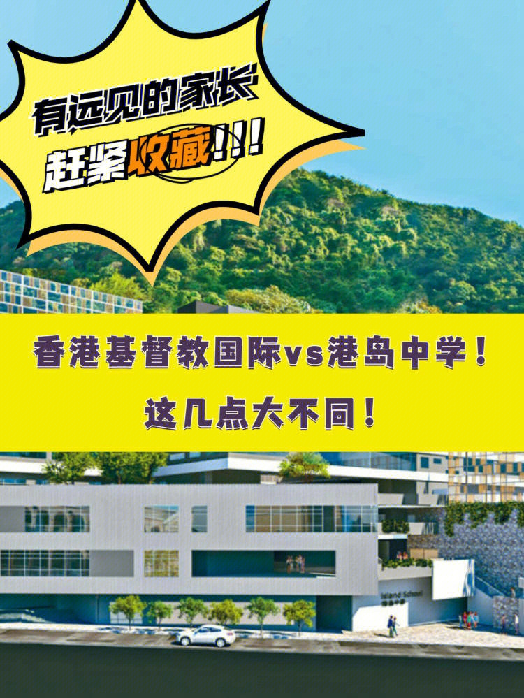 esf港岛中学vs香港基督教国际学校3大不同