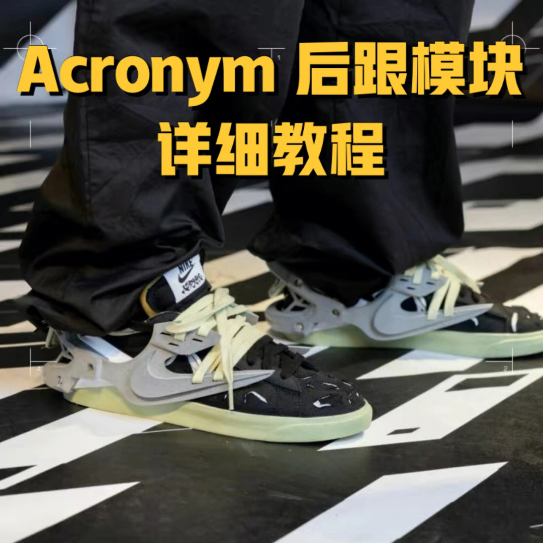 acronymnike联名球鞋diy教程