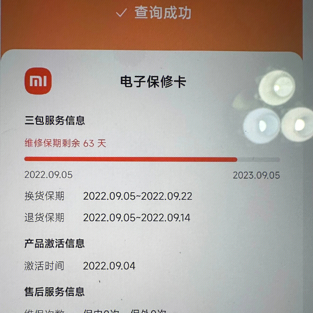 如何查询小米笔记本的保修期？  第1张