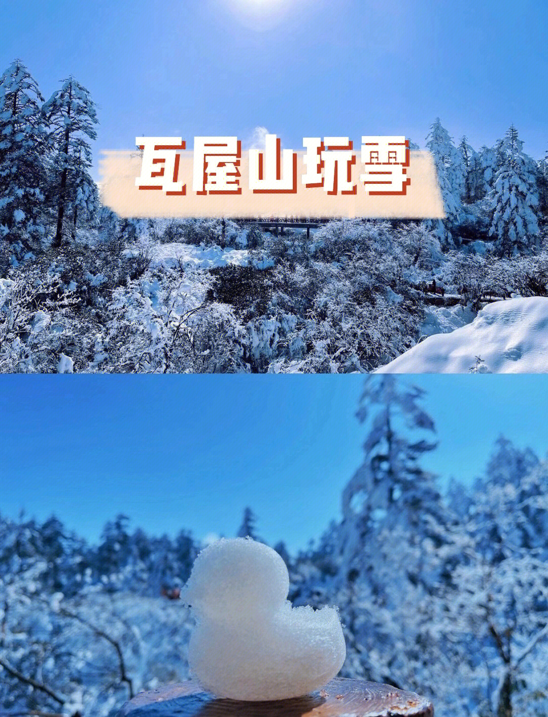 成都周边游赏雪瓦屋山带娃玩雪