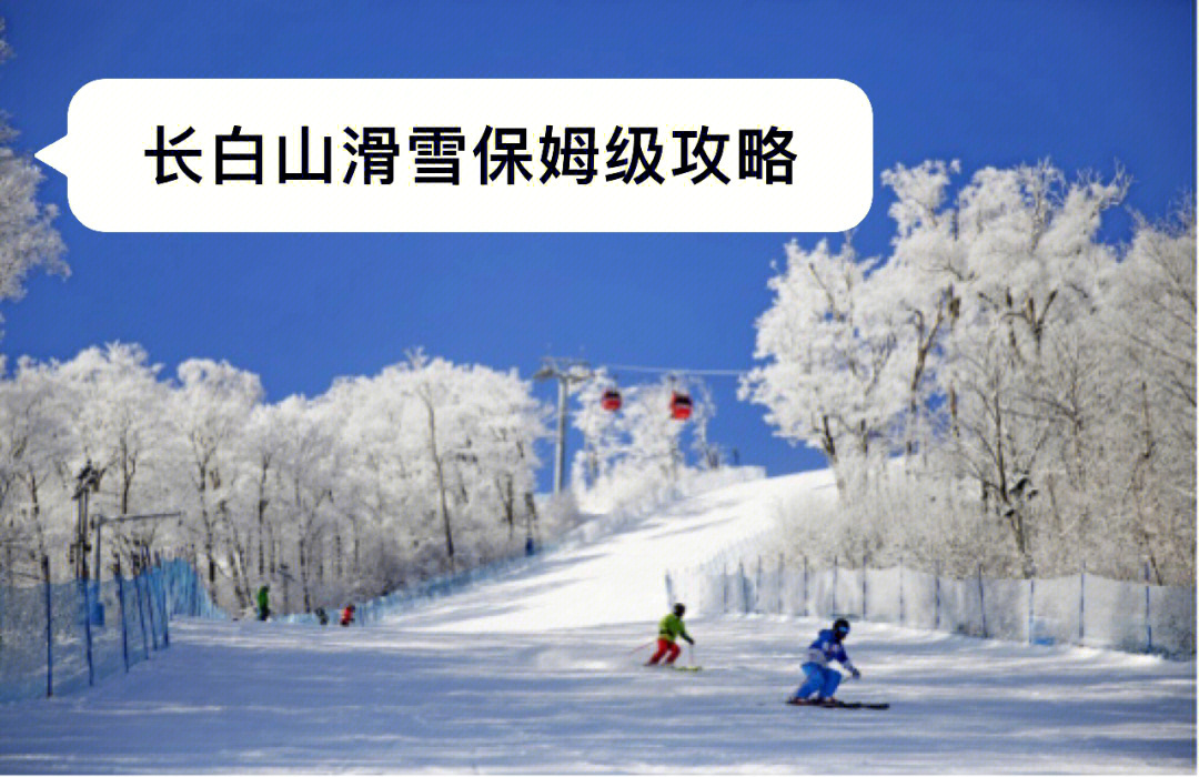 长白山滑雪全攻略