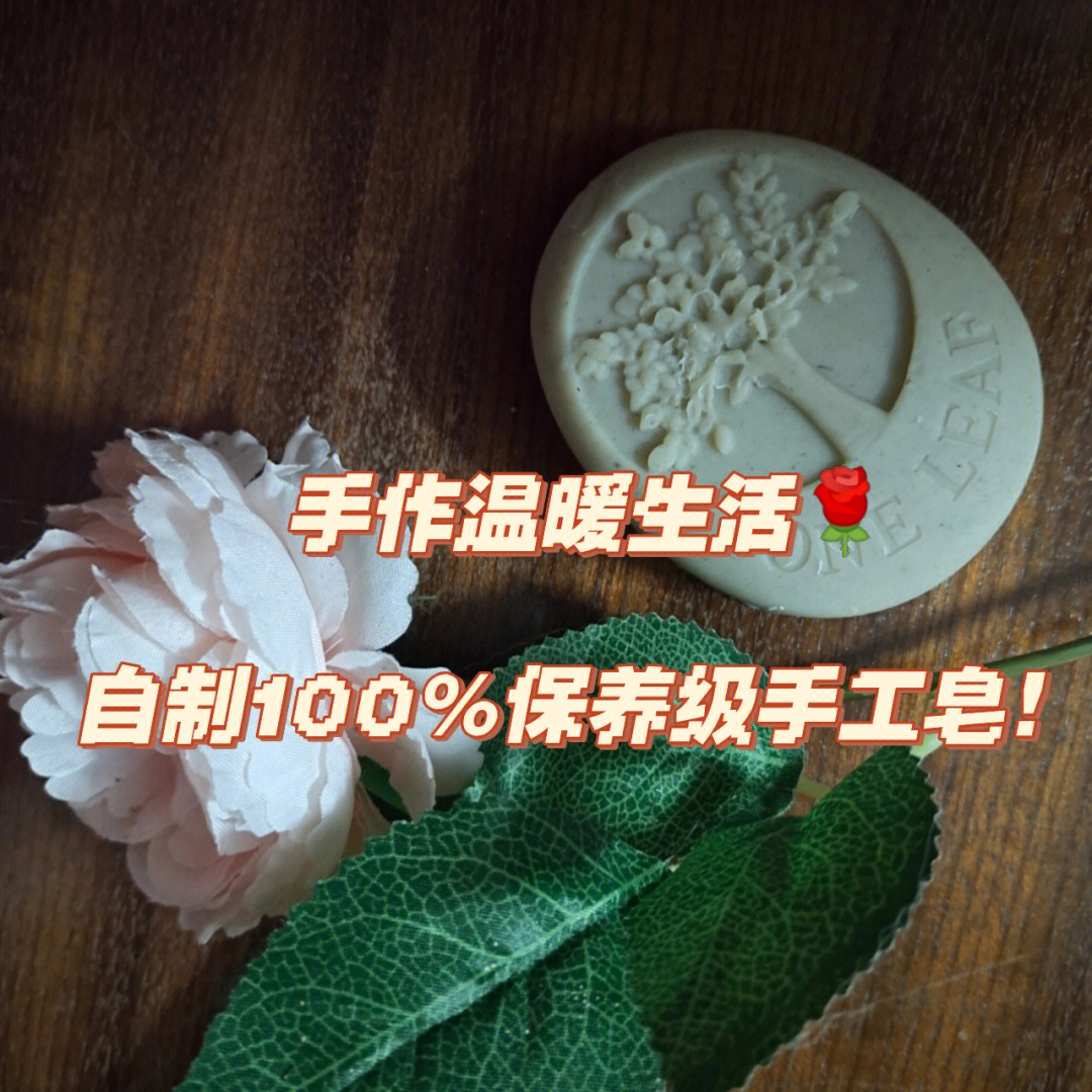 手作温暖生活自制100保养级手工皂