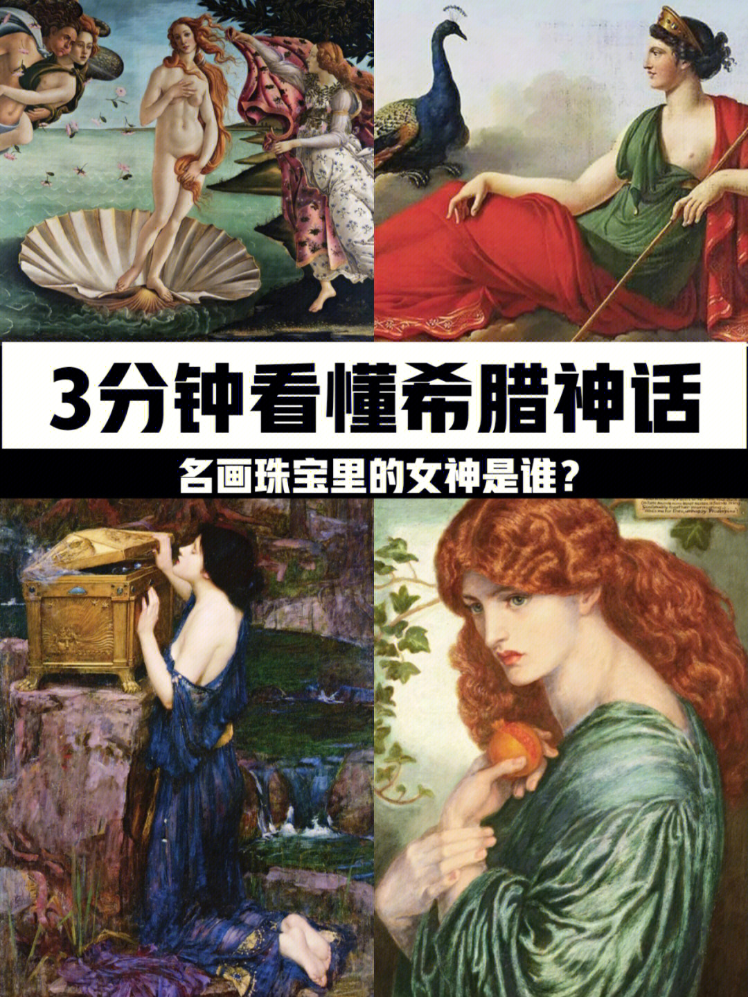 3分钟看懂希腊神话名画珠宝里的女神们