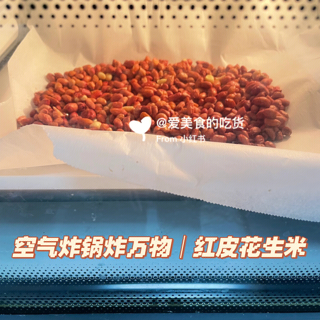 空气炸锅炸万物红皮盐焗花生米追剧小零食