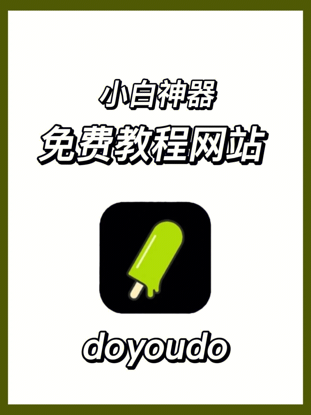 网站:doyoudo