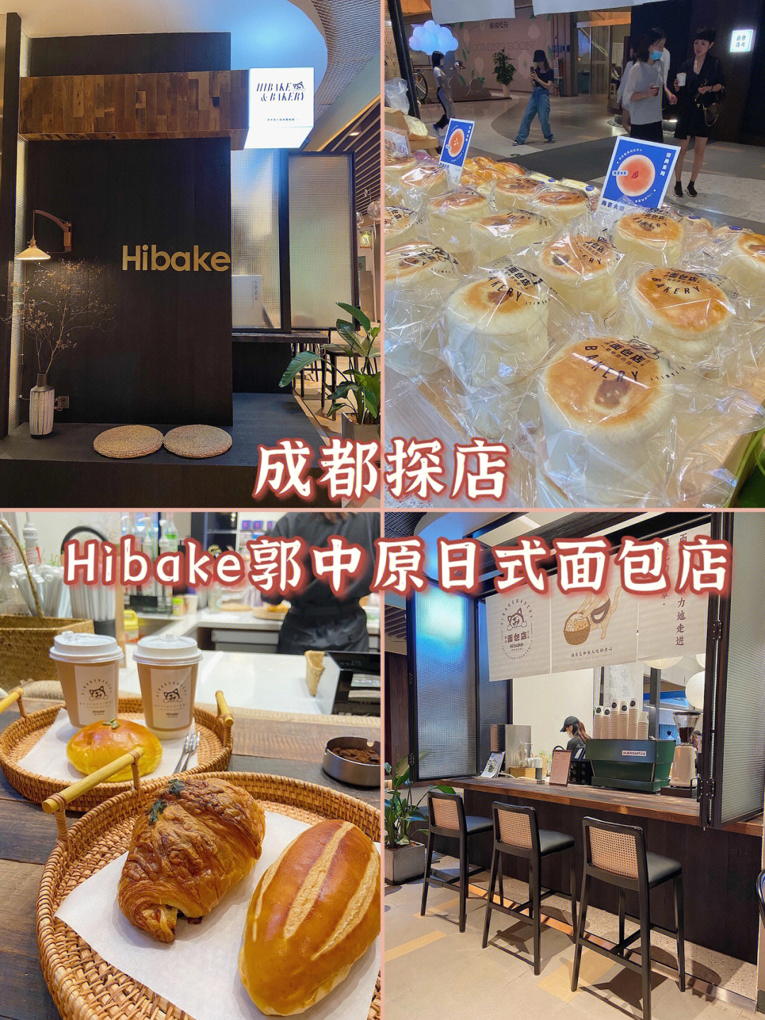 成都探店hibake郭中原日式面包店